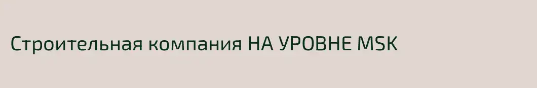 Строительная компания НА УРОВНЕ MSK